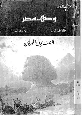كتاب وصف مصر 