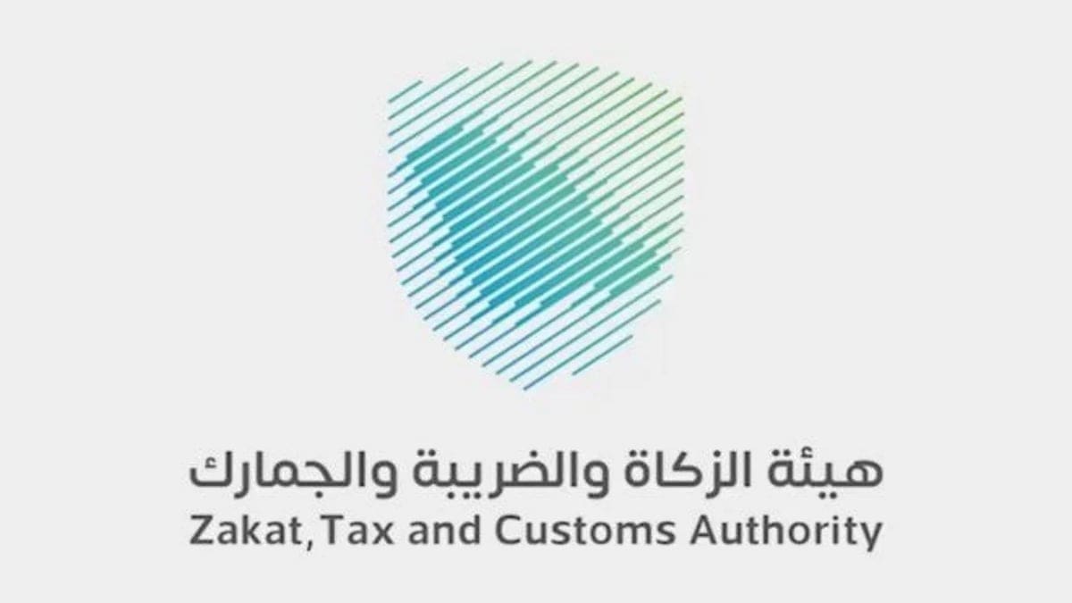 هيئة الزكاة والضريبة والجمارك السعودية