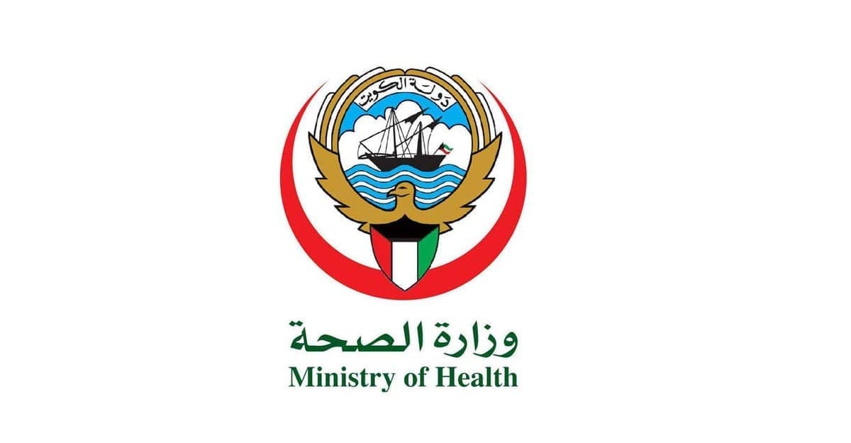 وزارة الصحة الكويتية