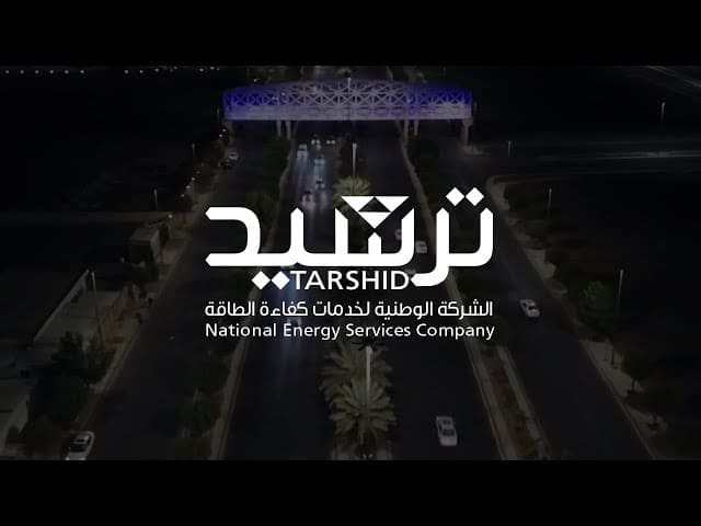الشركة الوطنية لخدمات كفاءة الطاقة ترشيد