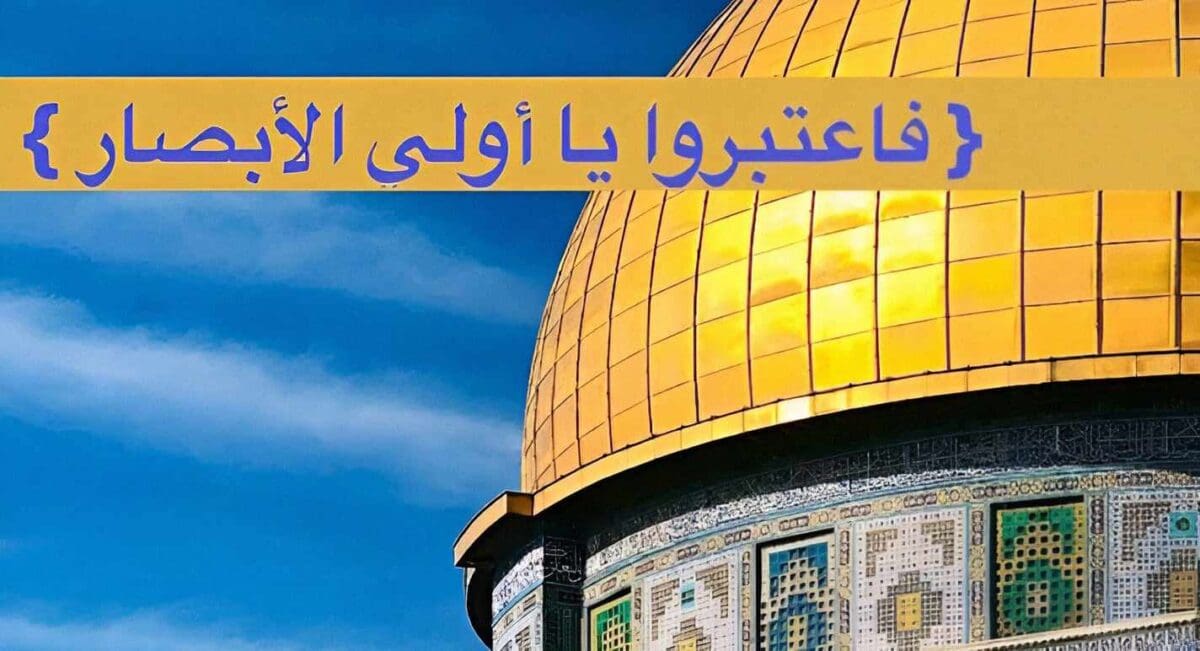 إجلاء يهود بني النضير في صورة الحشر