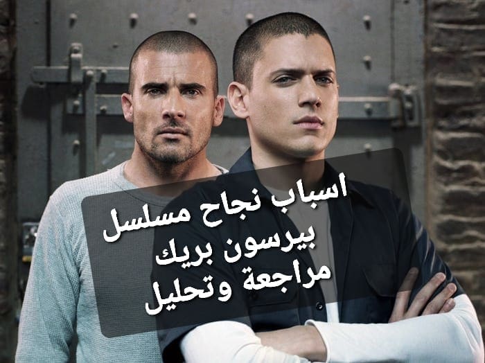 بيرسون بريك (pirson break)... لماذا حقق هذا المسلسل نجاحا كبيرا؟