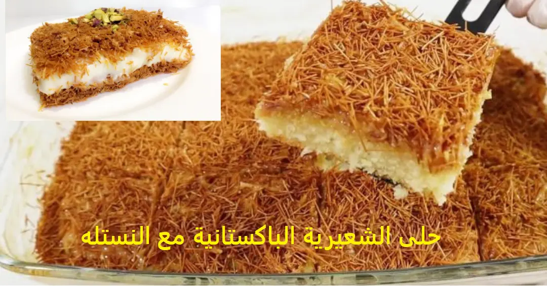 حلى الشعيرية الباكستانية مع النستله