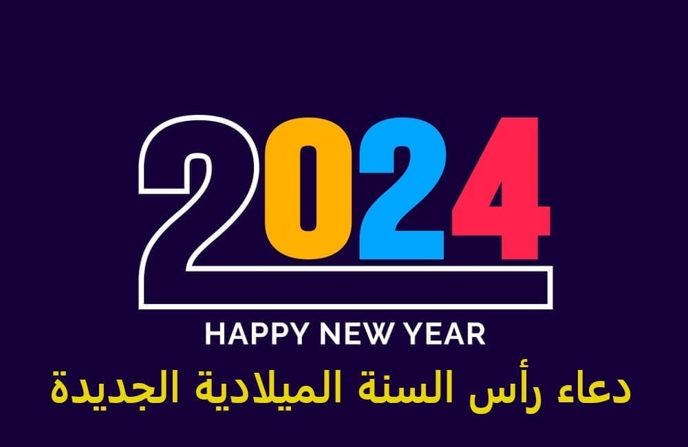 دعاء رأس السنة الميلادية الجديدة 2024
