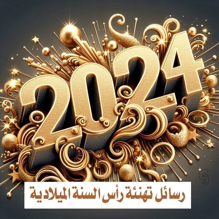 رسائل تهنئة رأس السنة الميلادية
