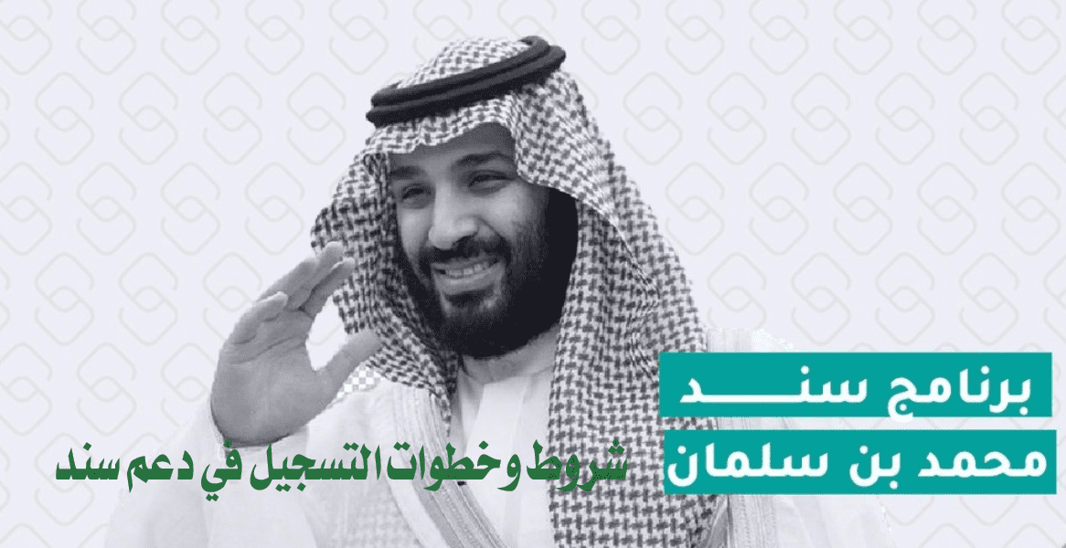 شروط وخطوات التسجيل في دعم سند