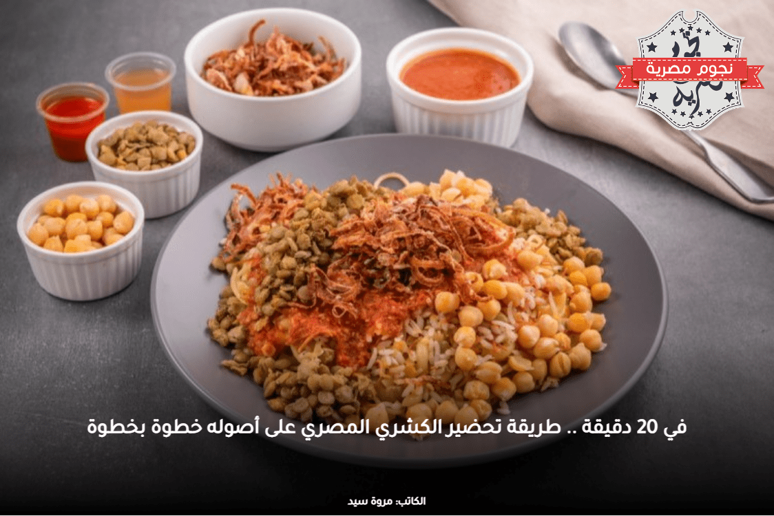 طريقة تحضير الكشري المصري