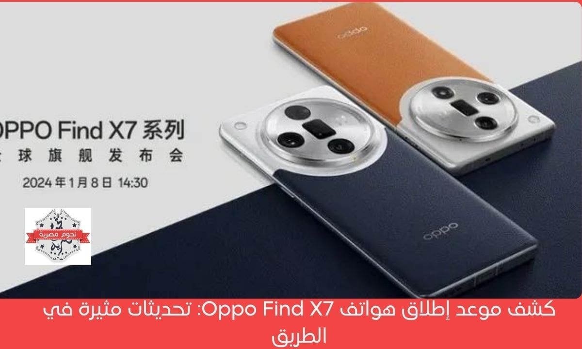 كشف موعد إطلاق هواتف Oppo Find X7 تحديثات مثيرة في الطريق