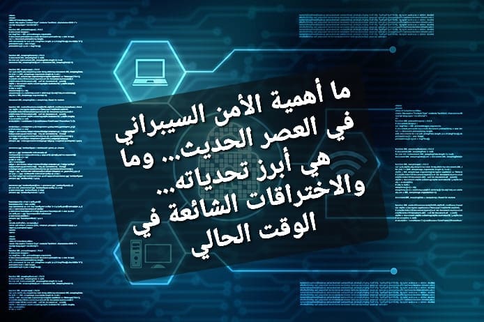 ماهو الامن السيبراني,اهميه الامن السيبراني,