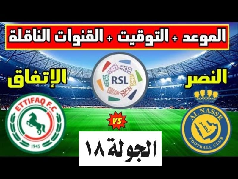 موعد مباراة النصر ضد الاتفاق