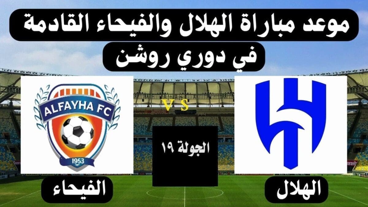 موعد مباراة الهلال والفيحاء