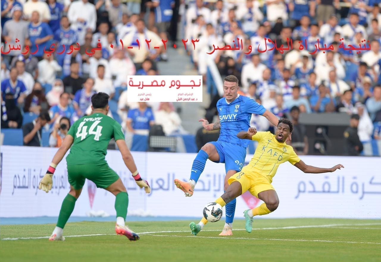 نتيجة مباراة الهلال والنصر اليوم