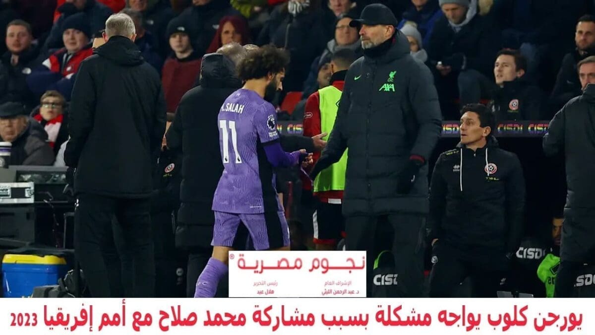 يورجن كلوب يواجه مشكلة بسبب مشاركة محمد صلاح مع أمم إفريقيا 2023