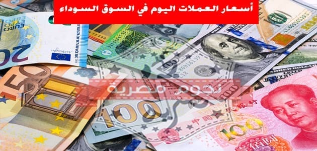 أسعار العملات في السوق السوداء