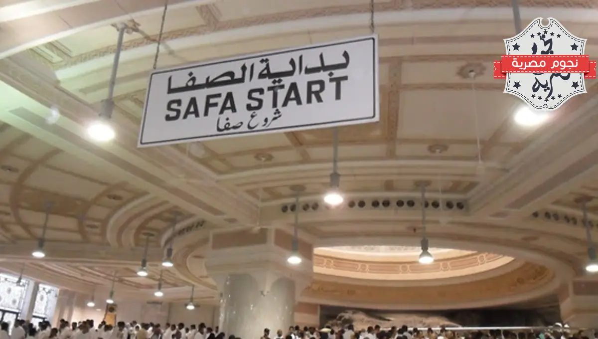 بداية السعي من الصفا