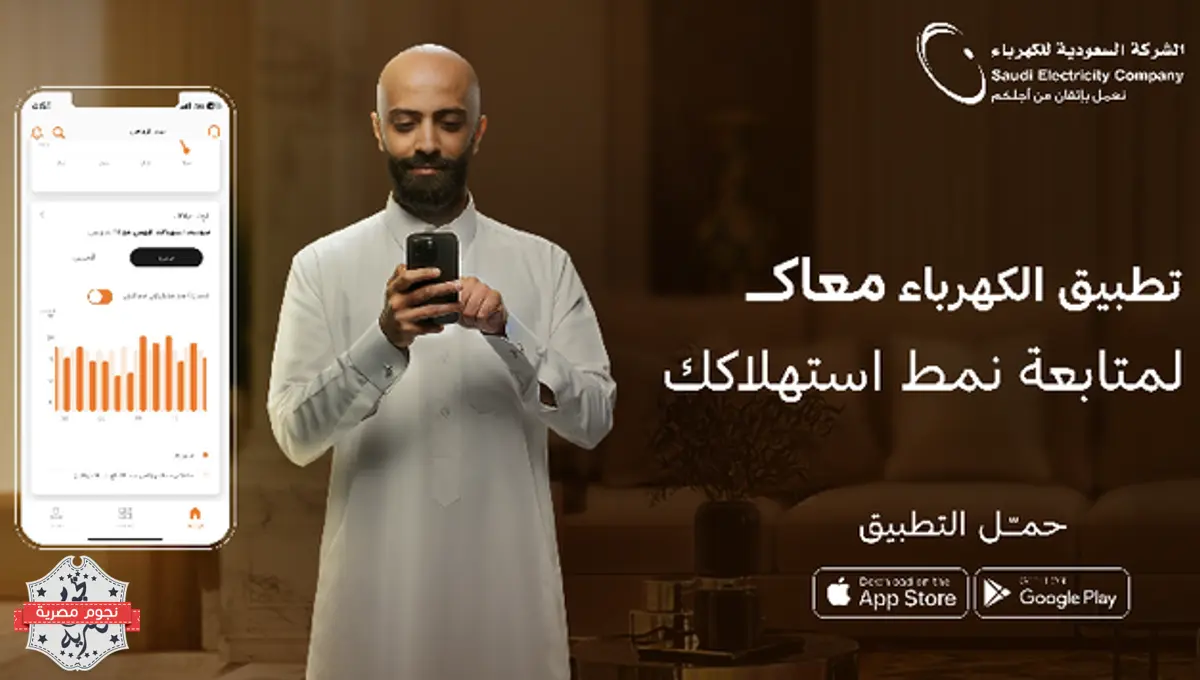 تطبيق الكهرباء يتيح خدمة متابعة الاستهلاك