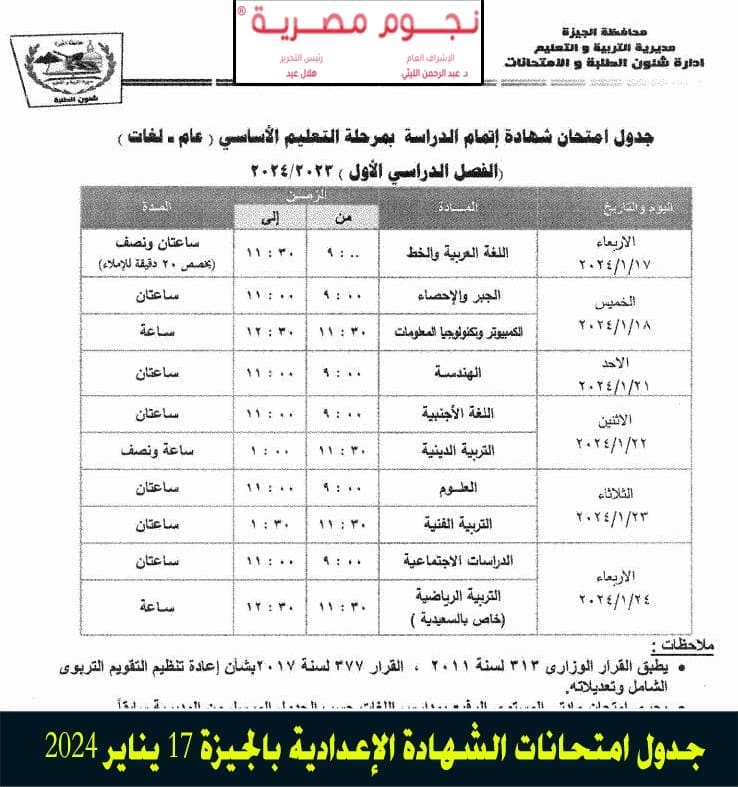 جدول امتحانات الشهادة الإعدادية 2024 بالجيزة