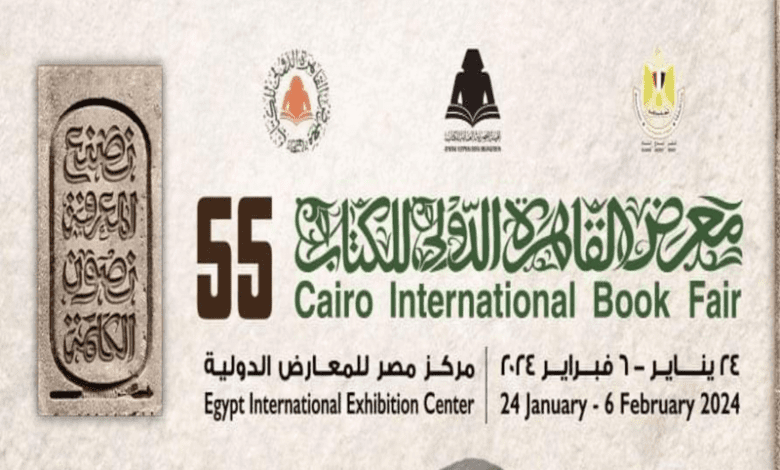 معرض الكتاب 2024