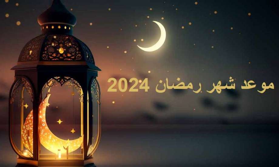 موعد شهر رمضان 2024