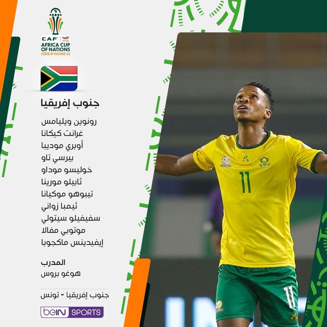 متابعة مباراة تونس وجنوب افريقيا 