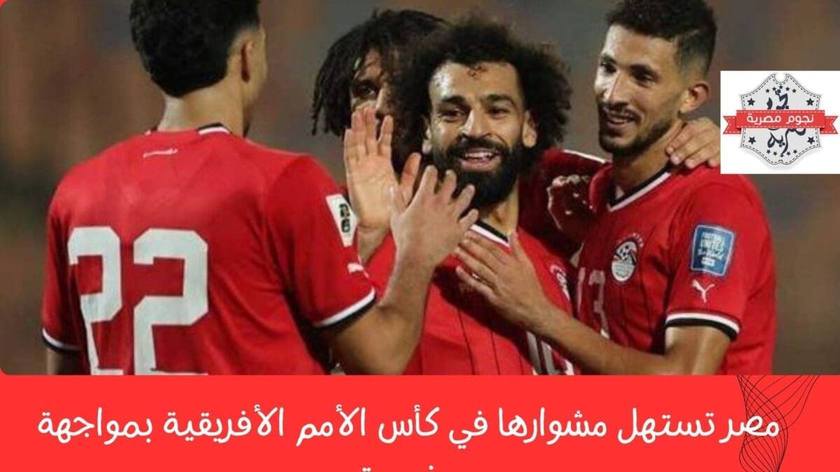 مصر تستهل مشوارها في كأس الأمم الأفريقية بمواجهة موزمبيق