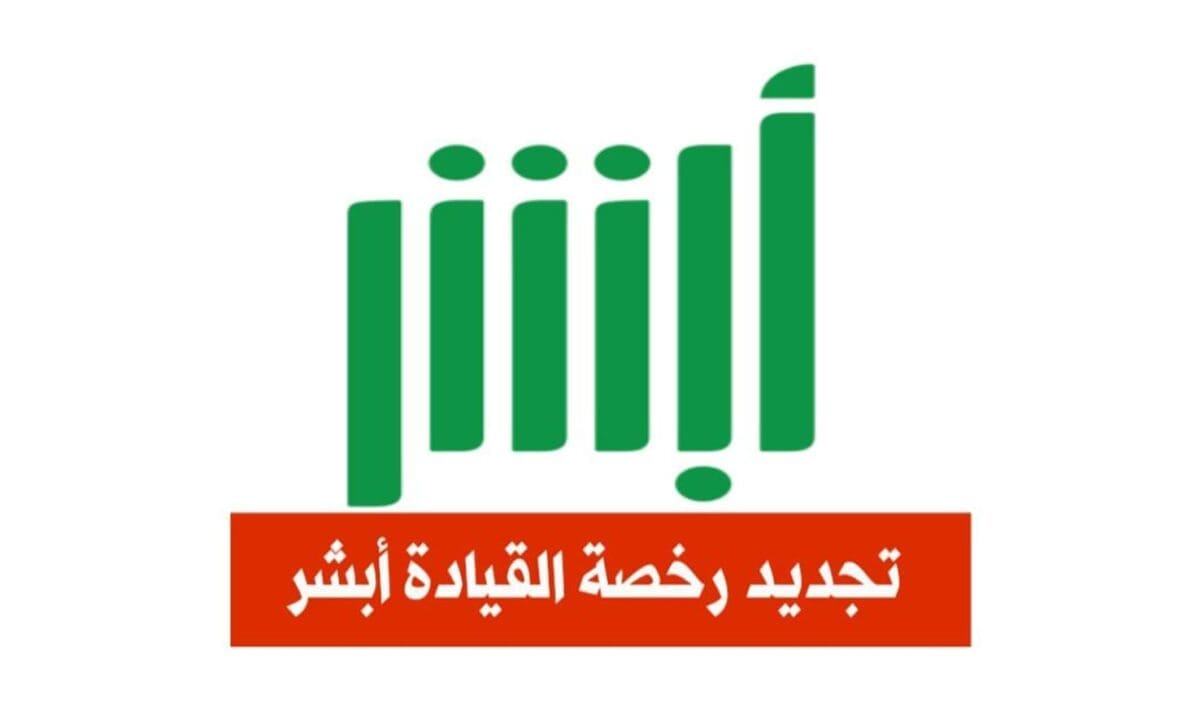 خطوات وشروط تجديد رخصة قيادة بالمملكة 1445