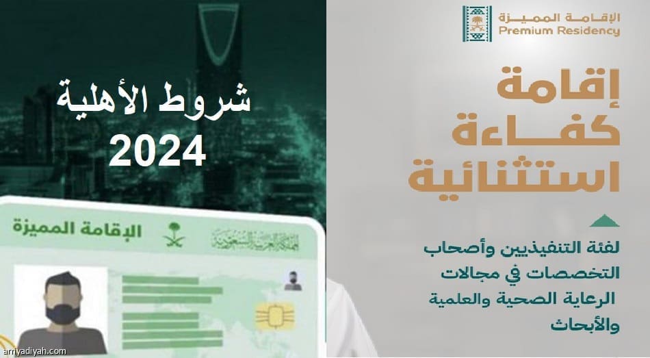 الإقامة المميزة للكفاءات الاستثنائية