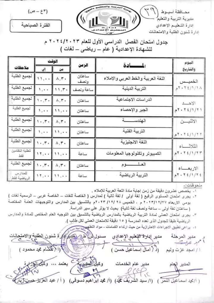 جدول الشهادة الإعدادية 2024