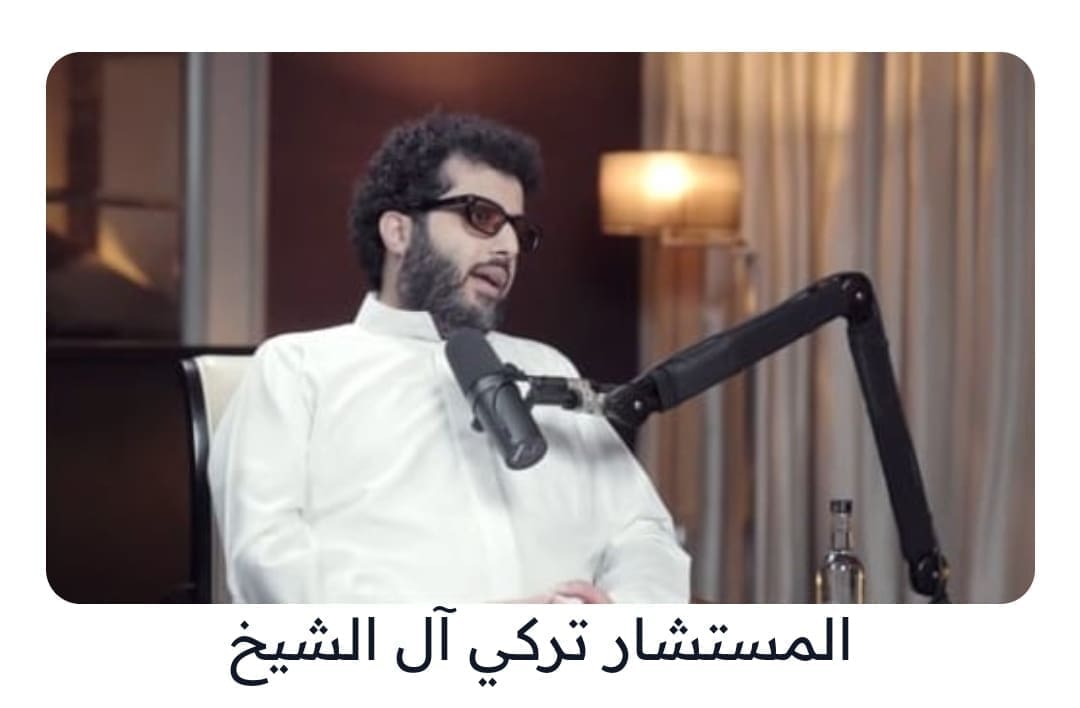 آل الشيخ يدلي بتصريحات مثير مع بودكاست عمار
