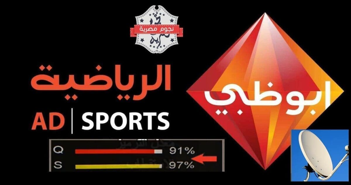 تردد أبو ظبي الرياضية hd الجديد