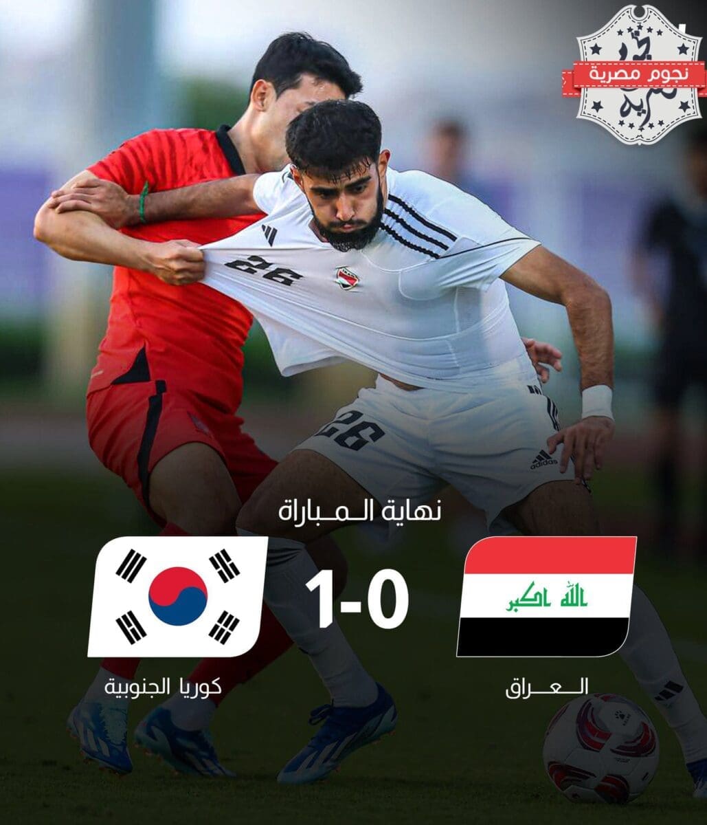 نتيجة مباراة العراق وكوريا الجنوبية