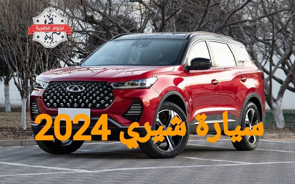 سيارة شيري 2024