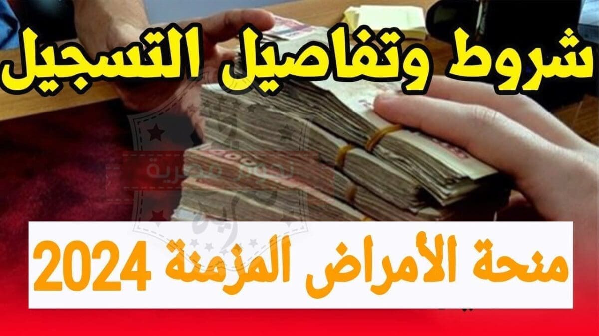 منحة الأمراض المزمنة