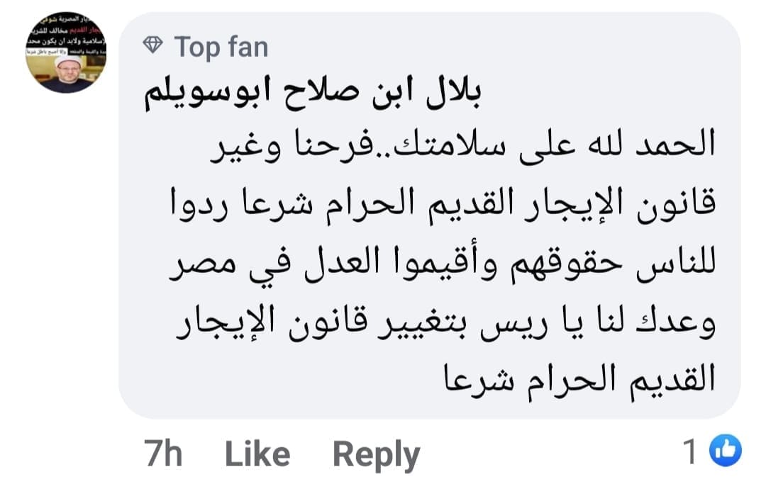 مطالب في تعليقات الصفحات الرسمية بإلغاء الإيجار القديم
