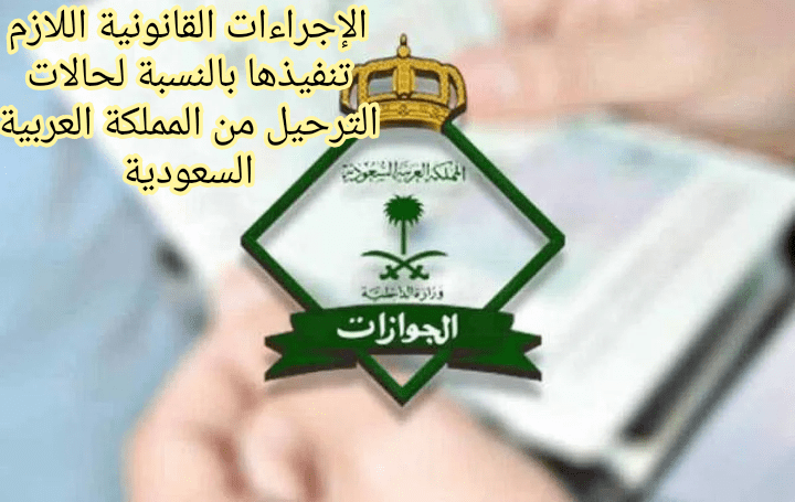 الجوازات السعودية... ما هي حالات الترحيل من المملكة العربية السعودية للمقيمين؟ وأيضا تحذير من وزارة الداخلية السعودية للوافدين لضمان تواجدهم داخل البلاد بشكل قانوني