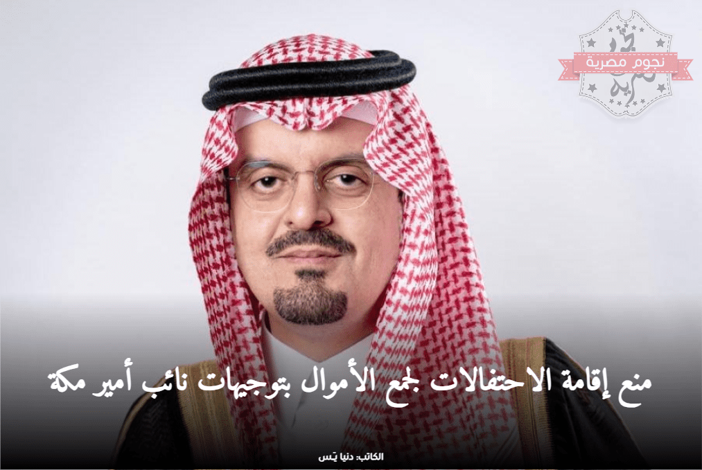 منع إقامة الاحتفالات لجمع الأموال