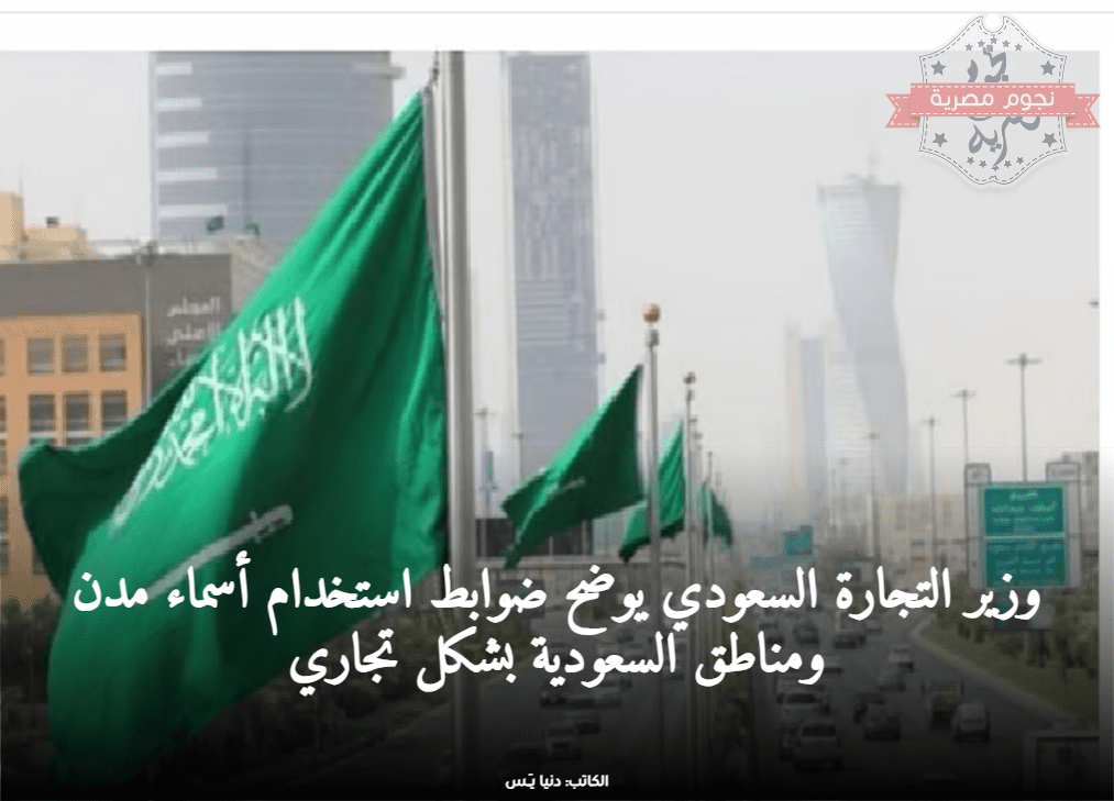 ضوابط استخدام اسم السعودية