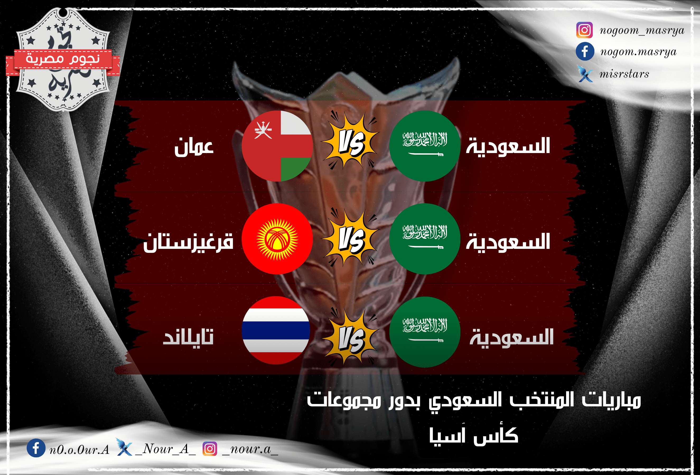 مباريات منتخب السعودية في مرحلة المجموعات بكأس آسيا 2023 المقامة في قطر - مصدر الصورة: تصميم خاص لنجوم مصرية