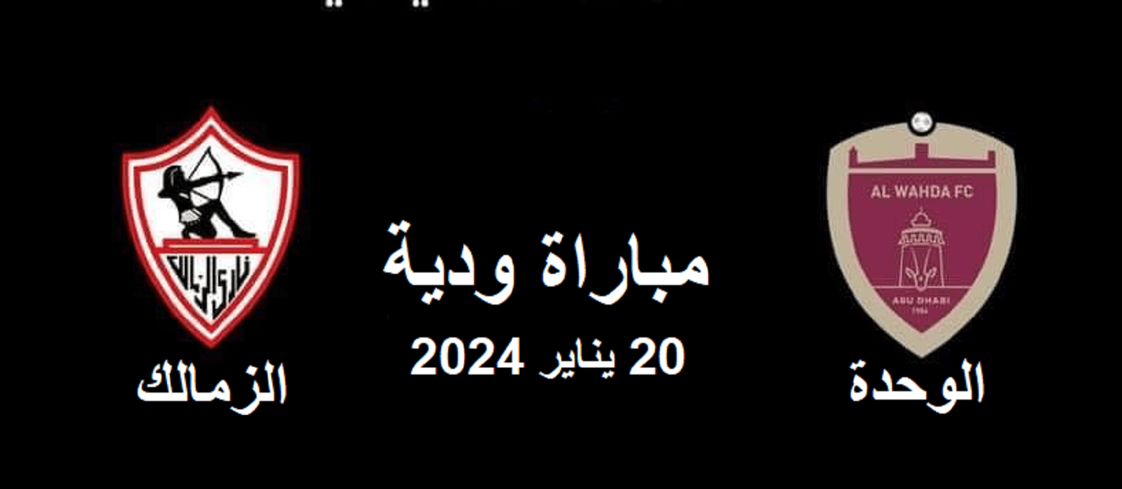 مباراة الزمالك القادمة والوحدة الإماراتي