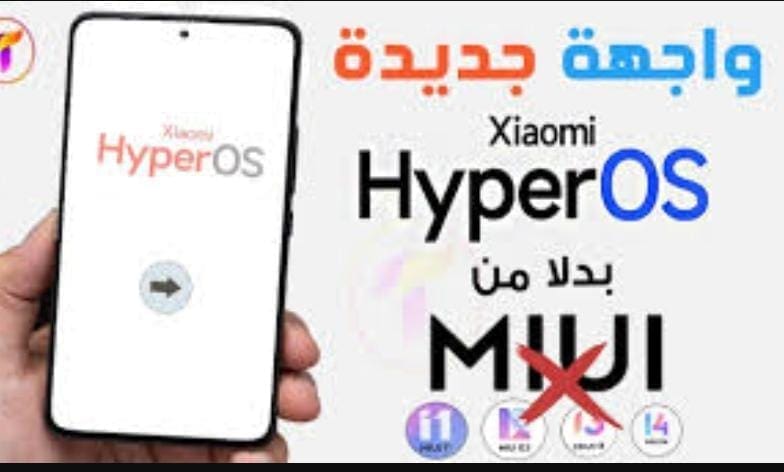 شاومي تواصل استكمال تحديث HyperOS ليصل لـ 8 هواتف تعرف عليها وأهم مزايا التحديث