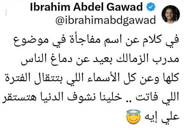 ابراهيم عبد الجواد يثير جدلاً جديداً عن اسم مدرب الزمالك القادم