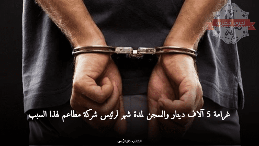 سبب حبس رئيس شركة مطاعم