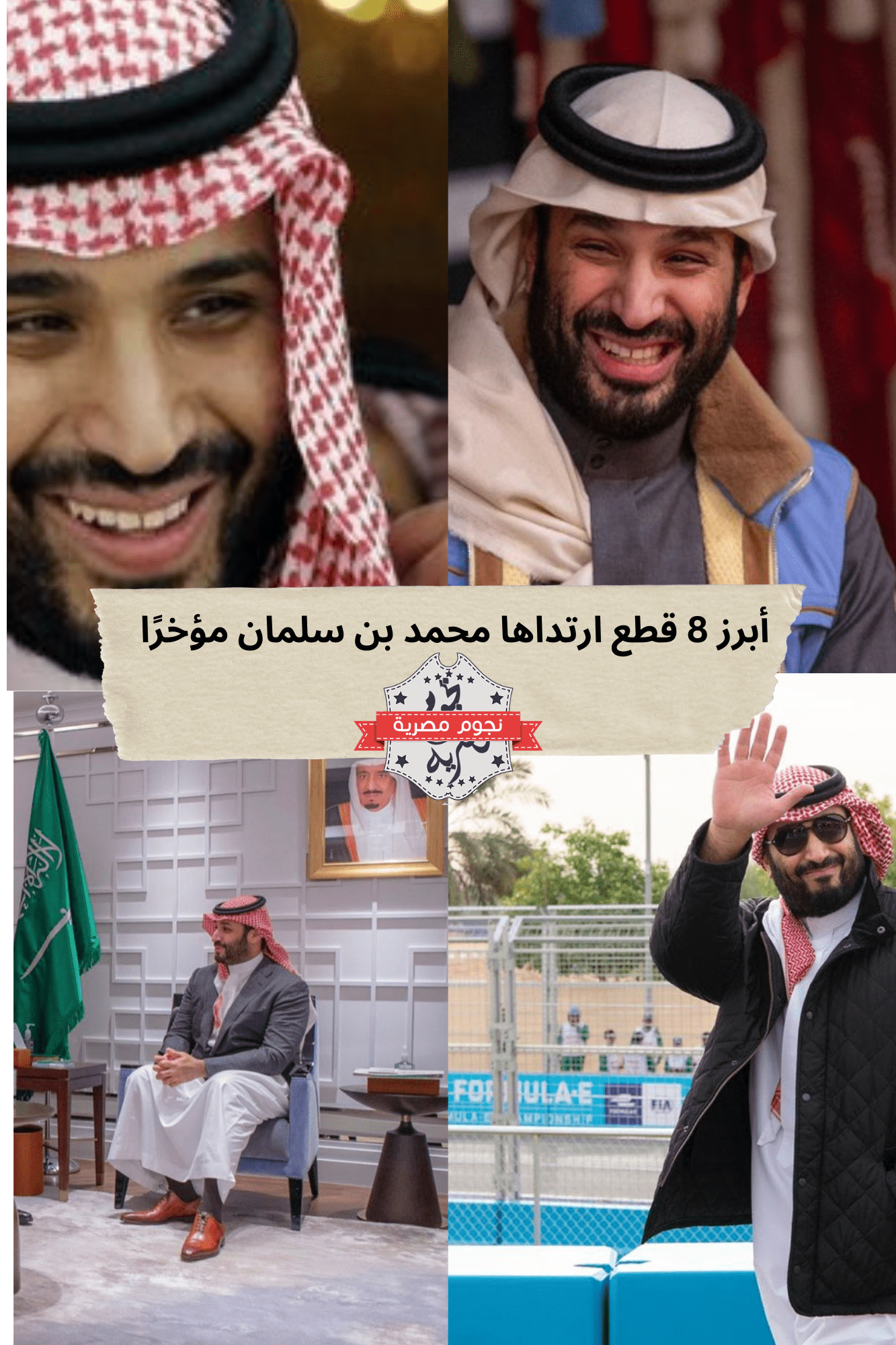 أبرز 8 قطع ارتداها محمد بن سلمان مؤخرًا