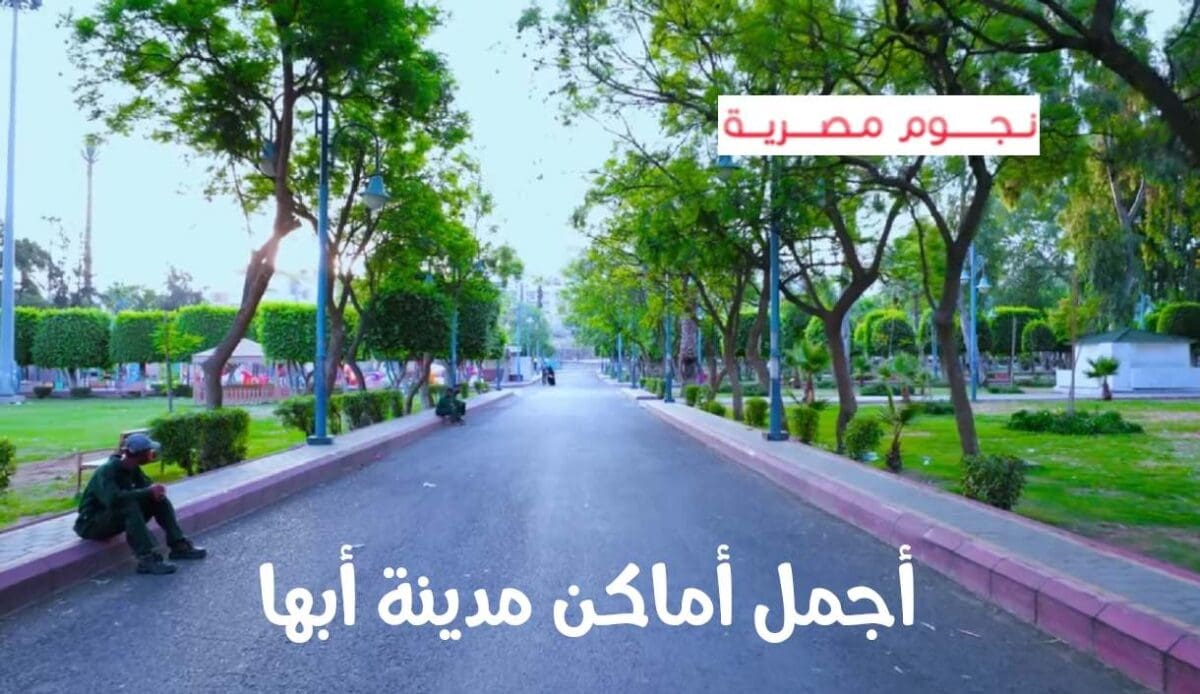 أبرز ما تشتهر به مدينة أبها السعودية اماكن الخروج السياحية