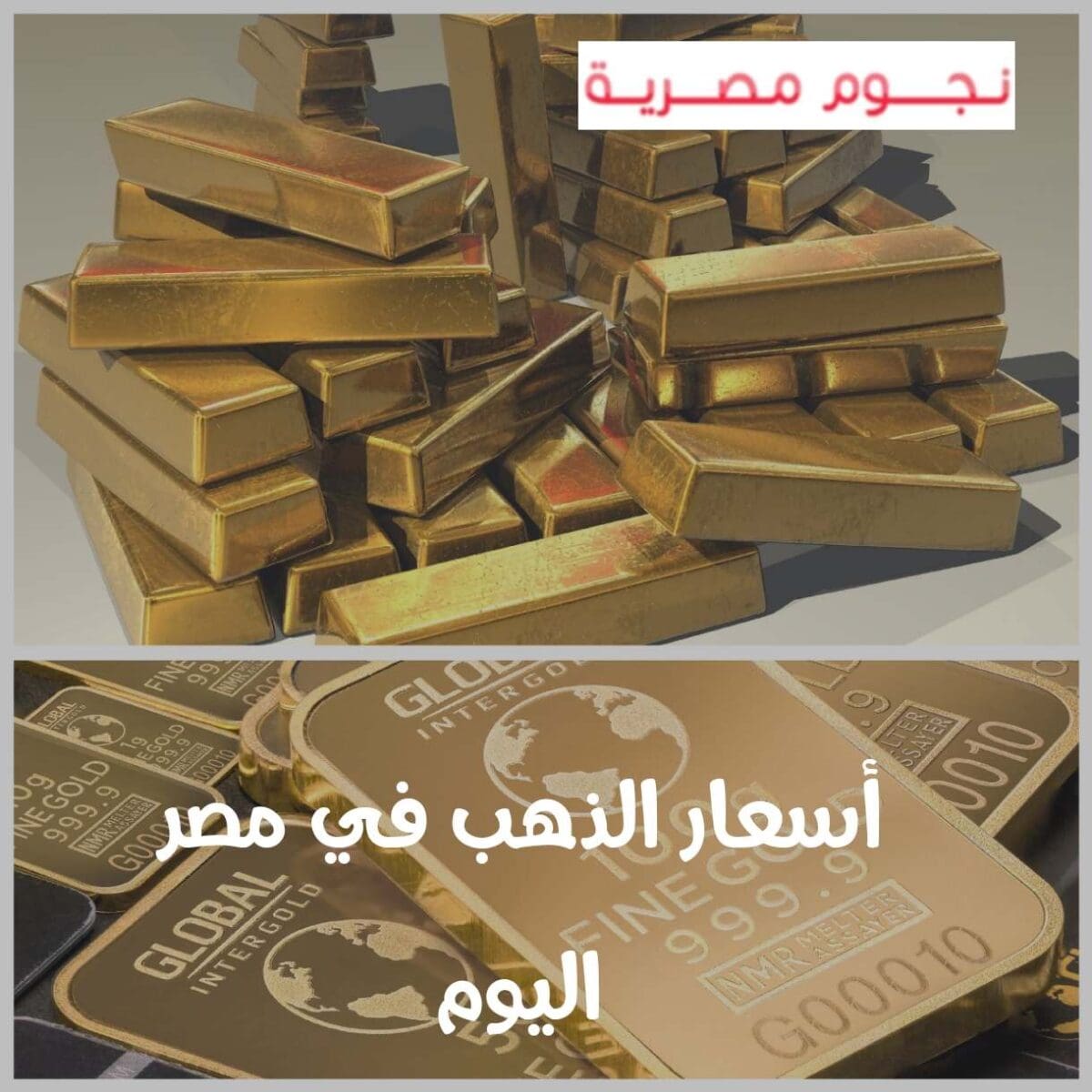 أسعار الذهب في مصر اليوم