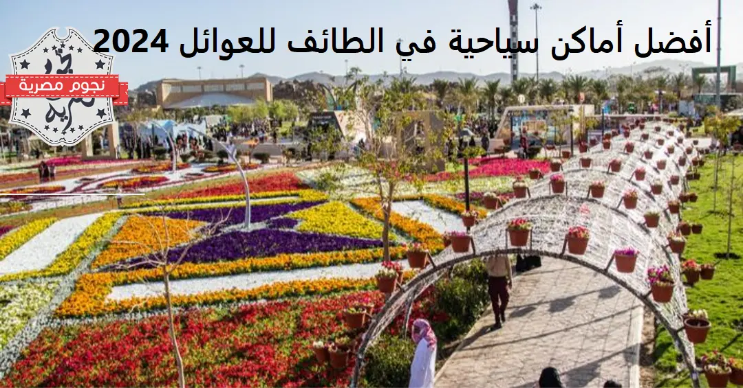 أفضل أماكن سياحية في الطائف للعوائل 2024