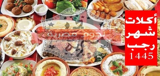 أكلات شهر رجب 1445