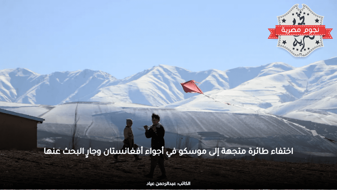 اختفاء طائرة متجهة إلى موسكو في أجواء أفغانستان وجارٍ البحث عنها