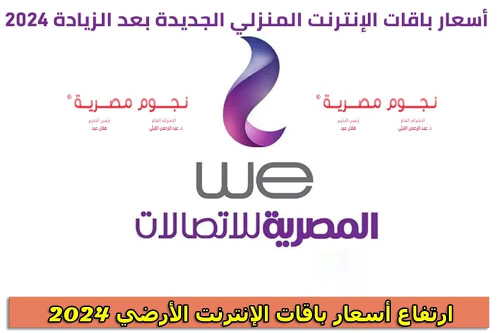 ارتفاع أسعار باقات الإنترنت الأرضي 2024