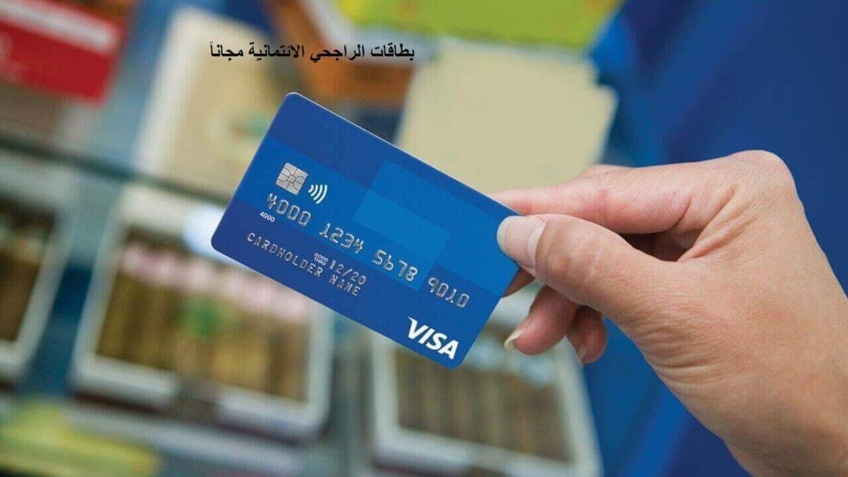 خطوة بخطوة| كيفية استخراج بطاقة ائتمانية من بنك الراجحي والأوراق المطلوبة